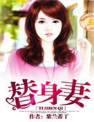 替身妻