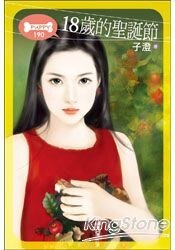 18歲的聖誕節(聖誕節系列)