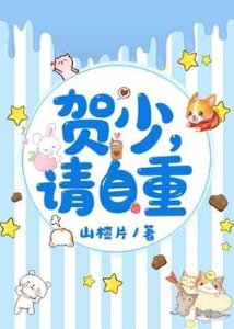 賀少請自重