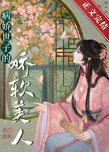 病嬌世子的嬌軟美人