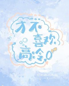 才不喜歡高冷O