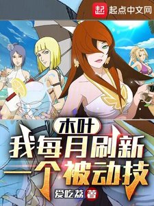 木葉:我每月重新整理一個被動技