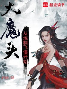 大魔頭:從煉製飛僵開始