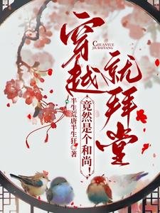 穿越就拜堂,竟然是個和尚