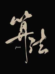 演算法