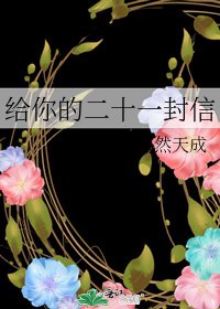 給你的二十一封信