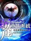 最強重生系統
