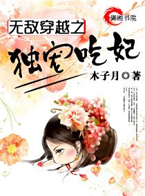 無敵穿越之獨寵吃妃/獨寵吃妃