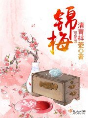 錦梅