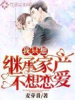 我只想繼承家產不想戀愛
