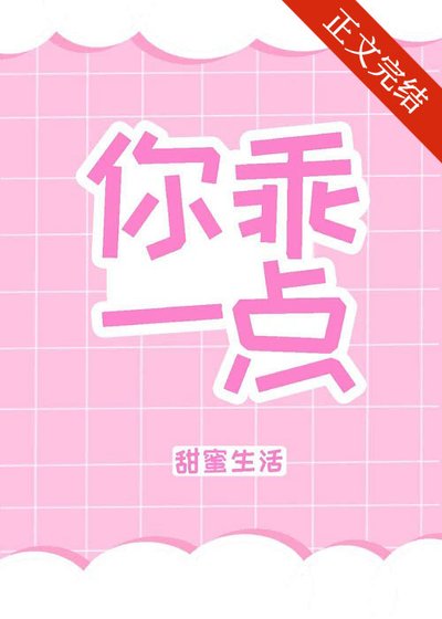 你乖一點