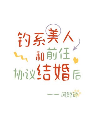 釣系美人和前任協議結婚後